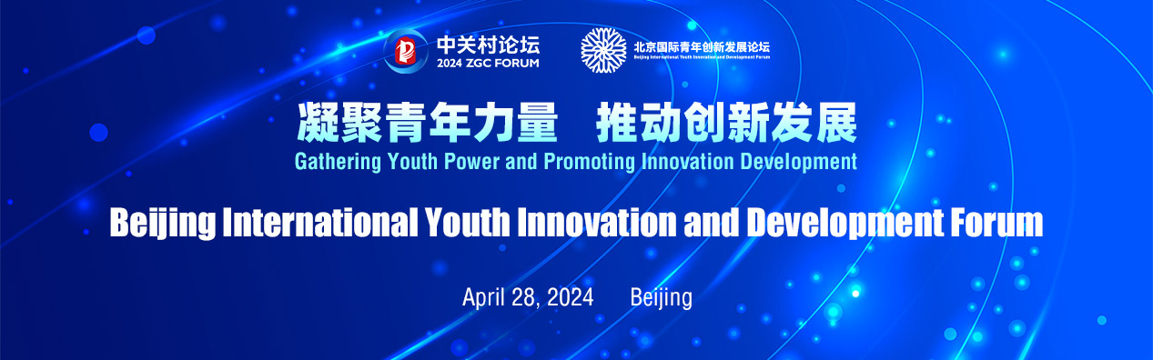 2024 Beijing International Youth Innovation and Development Forum